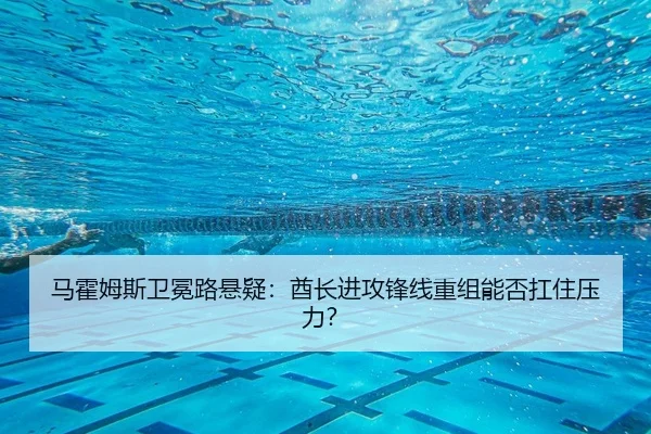 ma-huo-mu-si-wei-mian-lu-xuan-yi-qiu-zhang-jin-gong-feng-xian-chong-zu-neng-fou-kang-zhu-ya-li-2-969.jpg